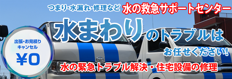 水漏れ つまりは水の救急サポートセンター兵庫県情報サイト